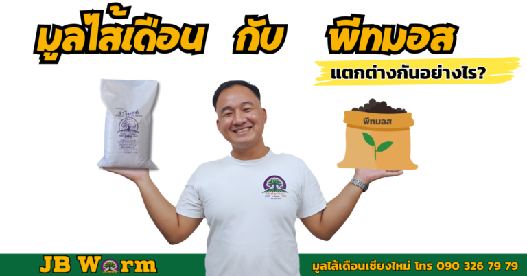 มูลไส้เดือน พีทมอส แตกต่างกันอย่างไร?